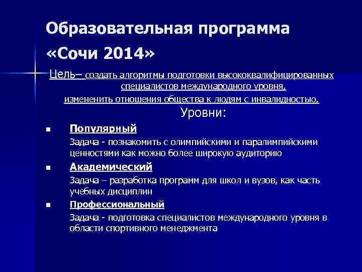 Образовательная программа «Сочи 2014» Цель– создать алгоритмы подготовки высококвалифицированных специалистов международного уровня, измененить отношения