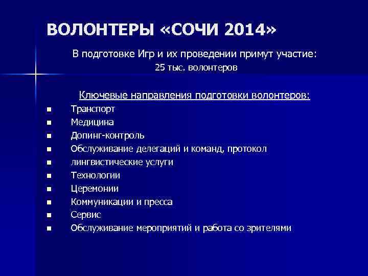 ВОЛОНТЕРЫ «СОЧИ 2014» В подготовке Игр и их проведении примут участие: 25 тыс. волонтеров