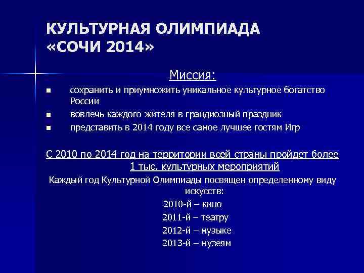 КУЛЬТУРНАЯ ОЛИМПИАДА «СОЧИ 2014» Миссия: n n n сохранить и приумножить уникальное культурное богатство