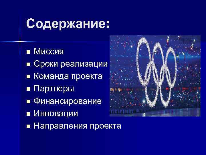 Содержание: n n n n Миссия Сроки реализации Команда проекта Партнеры Финансирование Инновации Направления