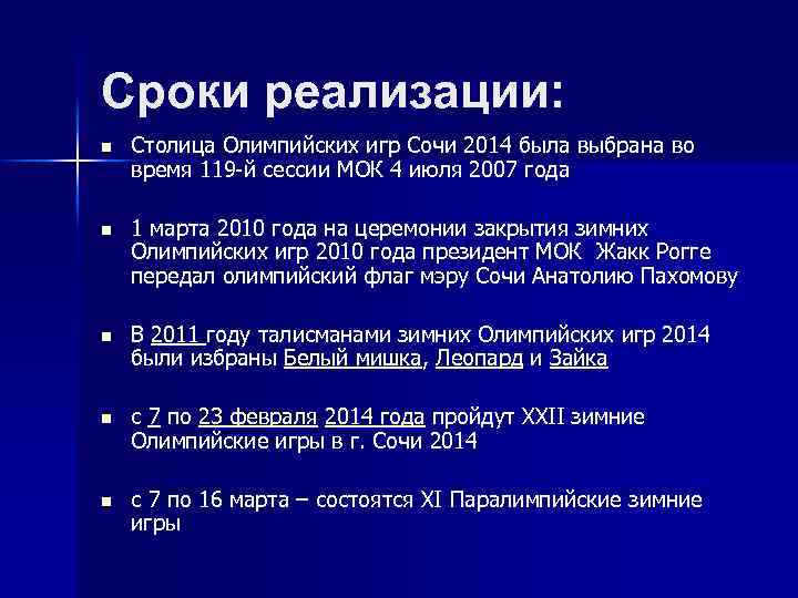 Сроки реализации: n Столица Олимпийских игр Сочи 2014 была выбрана во время 119 -й