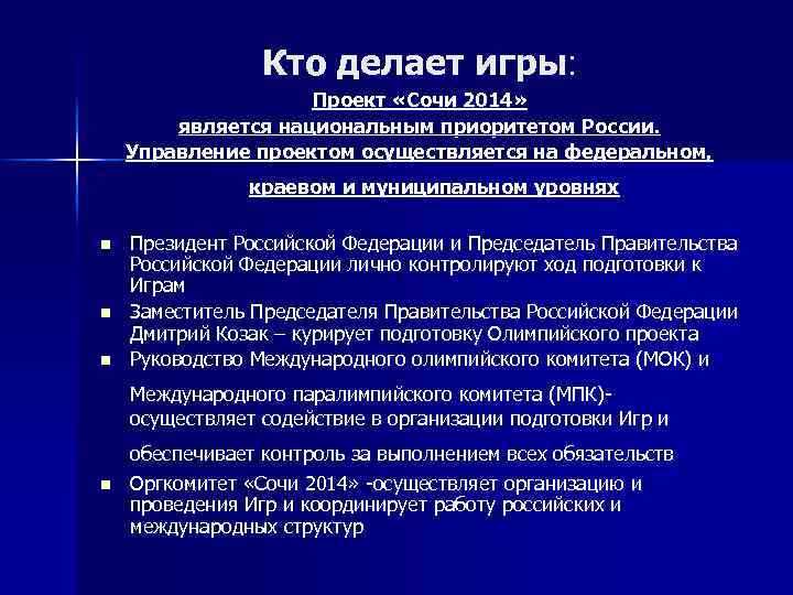 Кто делает игры: Проект «Сочи 2014» является национальным приоритетом России. Управление проектом осуществляется на