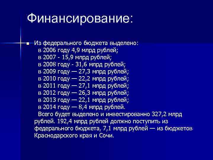 Финансирование: n Из федерального бюджета выделено: в 2006 году 4, 9 млрд рублей; в