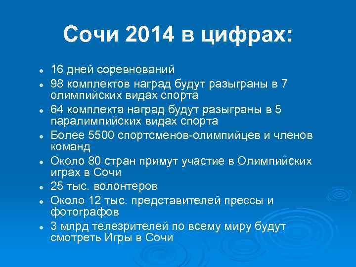 Сочи 2014 в цифрах: l l l l 16 дней соревнований 98 комплектов наград