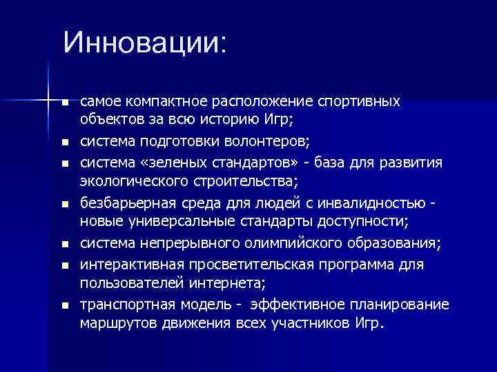 Инновации: n n n n самое компактное расположение спортивных объектов за всю историю Игр;