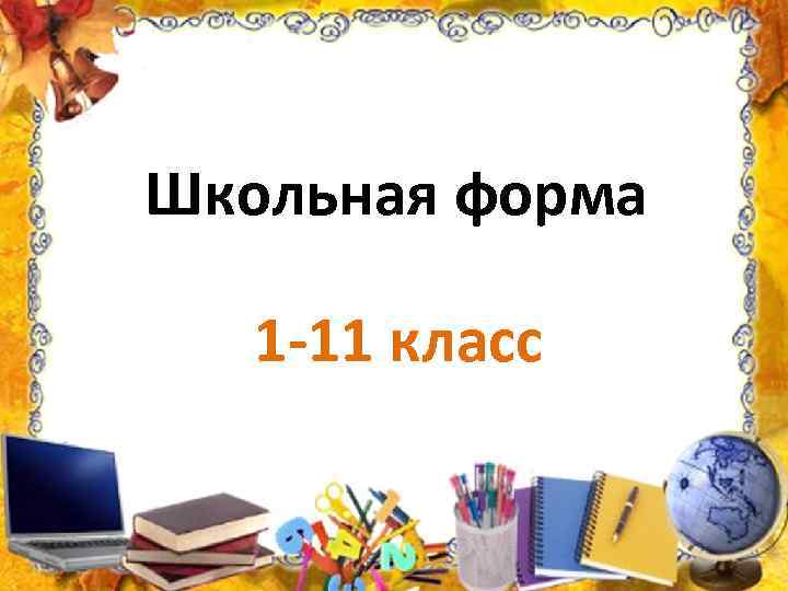 Школьная форма 1 -11 класс 