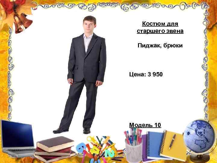 Костюм для старшего звена Пиджак, брюки Цена: 3 950 Модель 10 