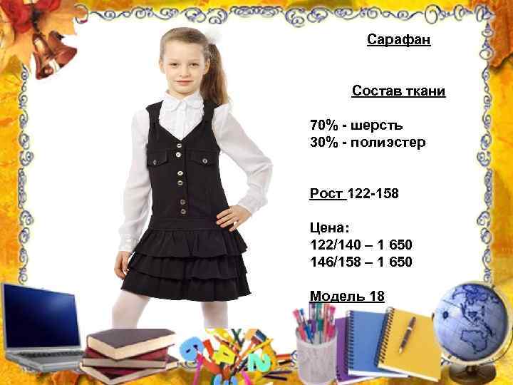 Сарафан Состав ткани 70% - шерсть 30% - полиэстер Рост 122 -158 Цена: 122/140