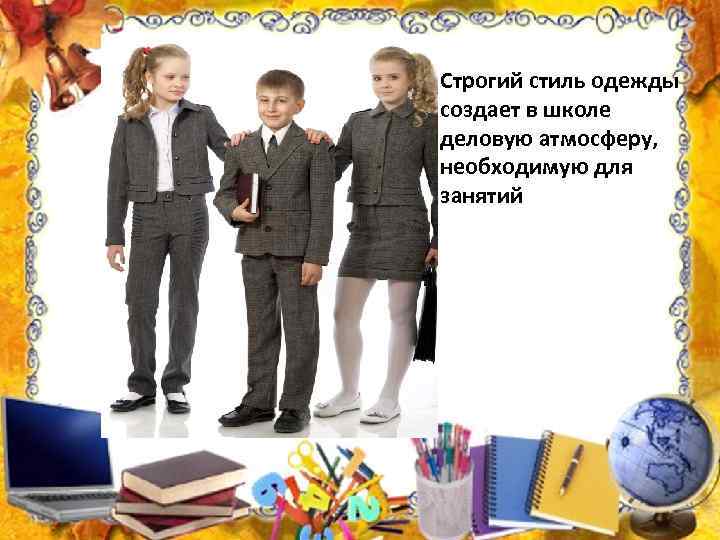 Строгий стиль одежды создает в школе деловую атмосферу, необходимую для занятий 