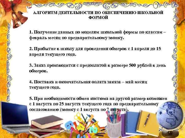 АЛГОРИТМ ДЕЯТЕЛЬНОСТИ ПО ОБЕСПЕЧЕНИЮ ШКОЛЬНОЙ ФОРМОЙ 1. Получение данных по моделям школьной формы по