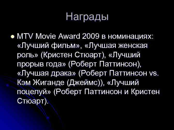 Награды l MTV Movie Award 2009 в номинациях: «Лучший фильм» , «Лучшая женская роль»