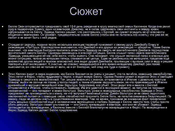 Сюжет l Белла Свон отправляется праздновать свой 18 -й день рождения в кругу вампирской