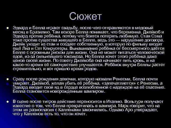 Сюжет l Эдвард и Белла играют свадьбу, после чего отправляются в медовый месяц в