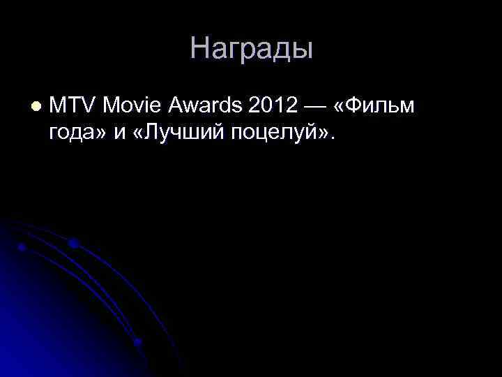 Награды l MTV Movie Awards 2012 — «Фильм года» и «Лучший поцелуй» . 
