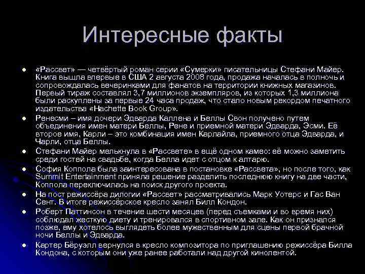 Интересные факты l l l l «Рассвет» — четвёртый роман серии «Сумерки» писательницы Стефани