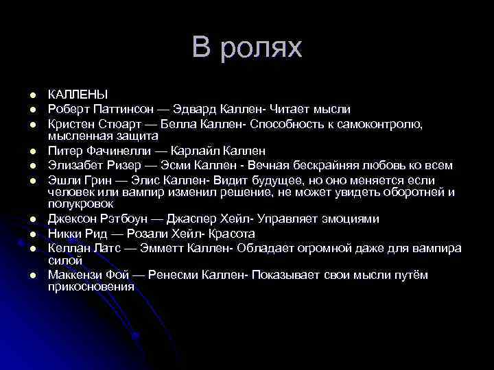 В ролях l l l l l КАЛЛЕНЫ Роберт Паттинсон — Эдвард Каллен- Читает