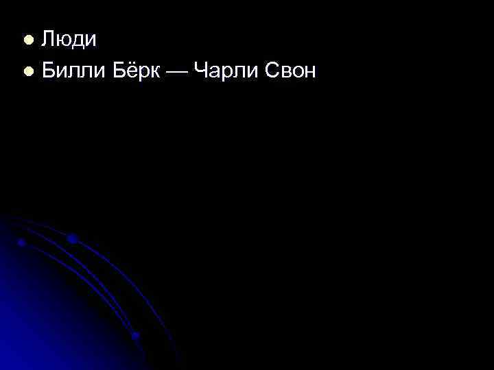 Люди l Билли Бёрк — Чарли Свон l 