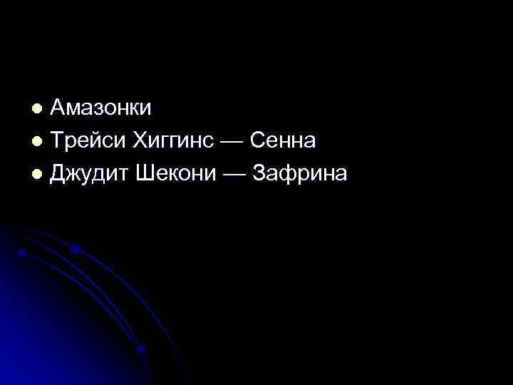 Амазонки l Трейси Хиггинс — Сенна l Джудит Шекони — Зафрина l 