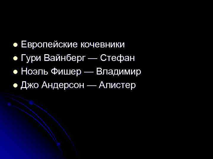 Европейские кочевники l Гури Вайнберг — Стефан l Ноэль Фишер — Владимир l Джо