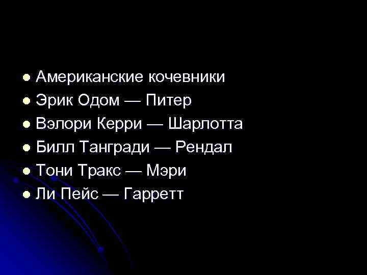 Американские кочевники l Эрик Одом — Питер l Вэлори Керри — Шарлотта l Билл