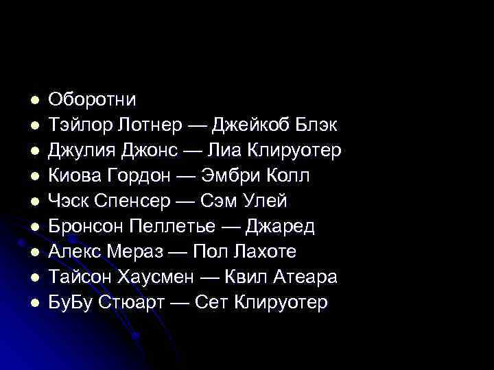 l l l l l Оборотни Тэйлор Лотнер — Джейкоб Блэк Джулия Джонс —