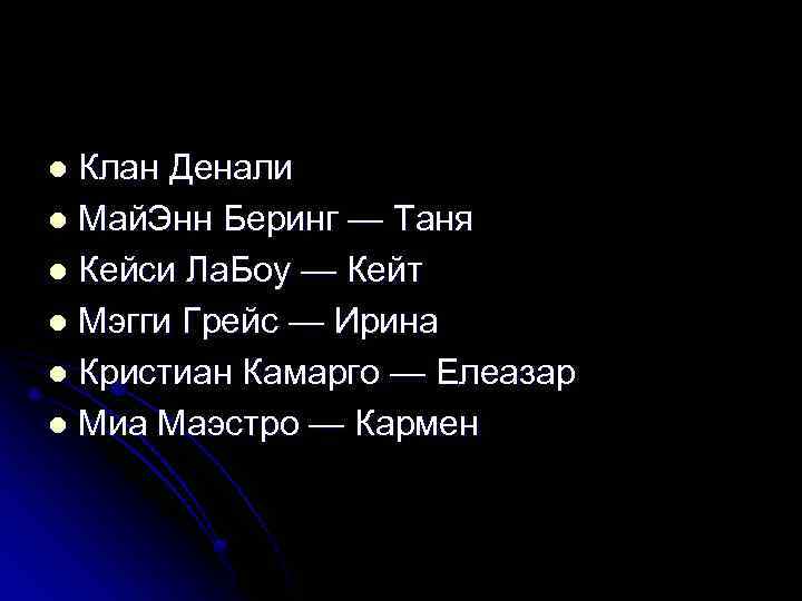 Клан Денали l Май. Энн Беринг — Таня l Кейси Ла. Боу — Кейт