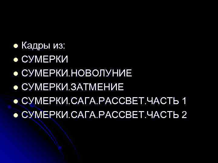 Кадры из: l СУМЕРКИ. НОВОЛУНИЕ l СУМЕРКИ. ЗАТМЕНИЕ l СУМЕРКИ. САГА. РАССВЕТ. ЧАСТЬ 1