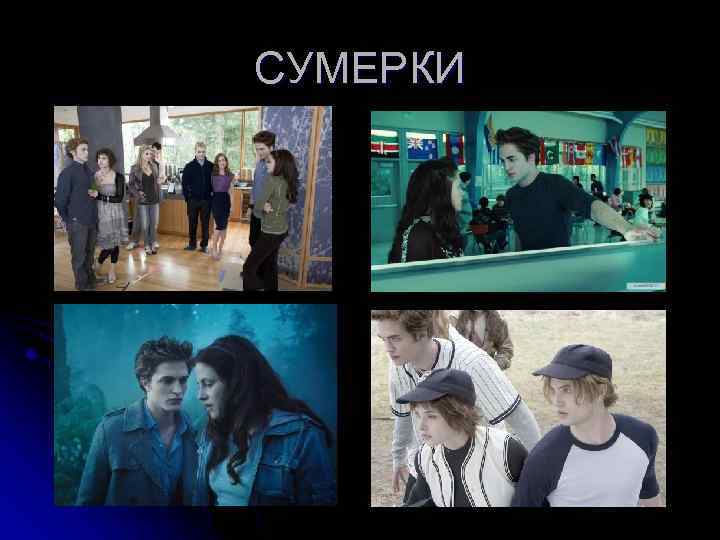 СУМЕРКИ 