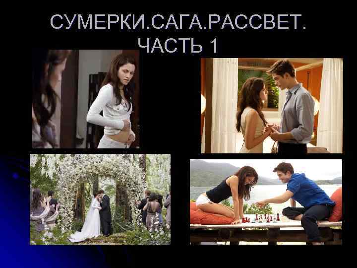 СУМЕРКИ. САГА. РАССВЕТ. ЧАСТЬ 1 