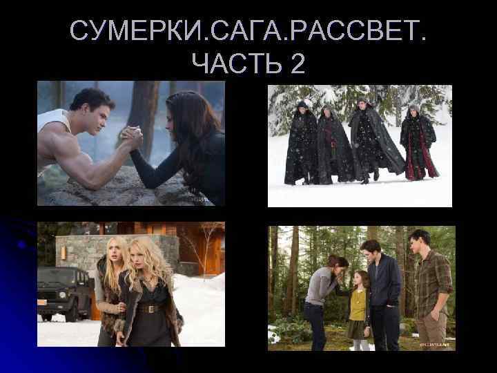 СУМЕРКИ. САГА. РАССВЕТ. ЧАСТЬ 2 