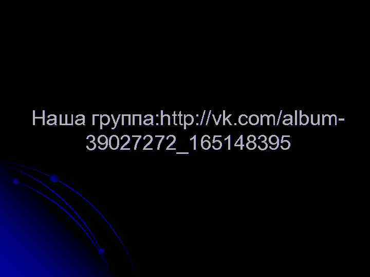 Наша группа: http: //vk. com/album 39027272_165148395 