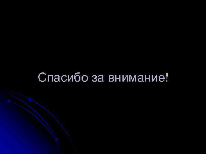 Спасибо за внимание! 