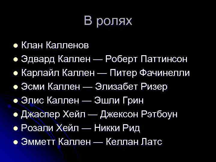 В ролях Клан Калленов l Эдвард Каллен — Роберт Паттинсон l Карлайл Каллен —