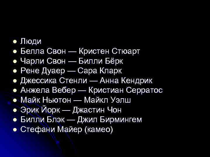 l l l l l Люди Белла Свон — Кристен Стюарт Чарли Свон —