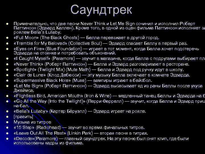 Саундтрек l l l l l Примечательно, что две песни Never Think и Let