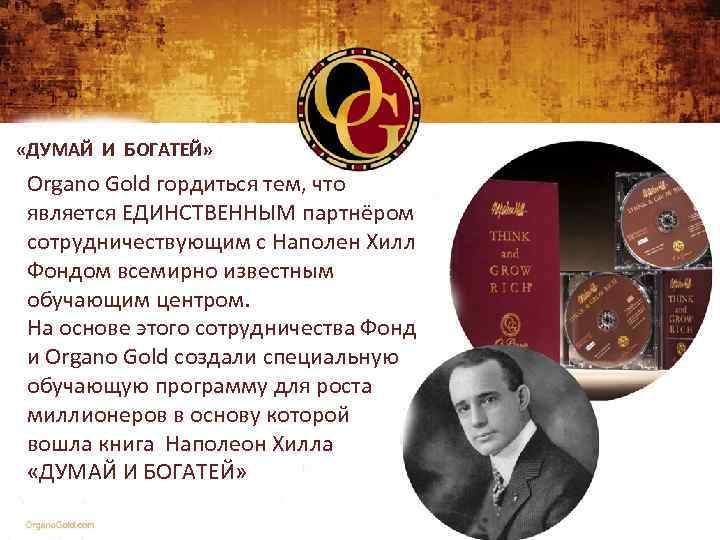  «ДУМАЙ И БОГАТЕЙ» Organo Gold гордиться тем, что является ЕДИНСТВЕННЫМ партнёром сотрудничествующим с