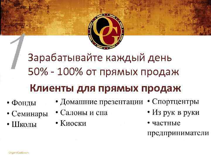 Зарабатывайте каждый день 50% - 100% от прямых продаж Клиенты для прямых продаж 