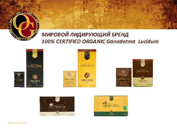 МИРОВОЙ ЛИДИРУЮЩИЙ БРЕНД 100% CERTIFIED ORGANIC Ganoderma Lucidum 