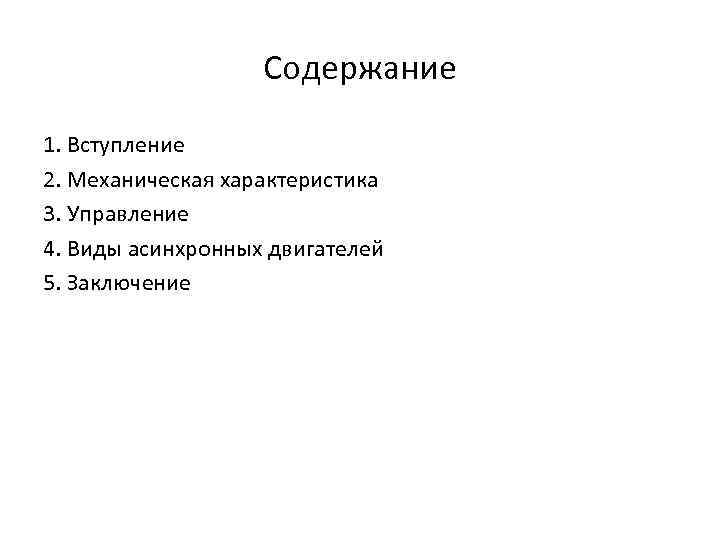 Содержание 1. Вступление 2. Механическая характеристика 3. Управление 4. Виды асинхронных двигателей 5. Заключение