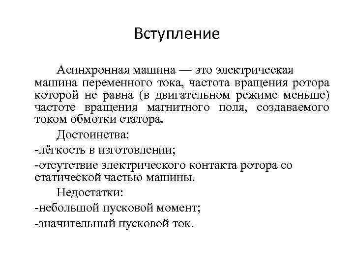 Вступление Асинхронная машина — это электрическая машина переменного тока, частота вращения ротора которой не