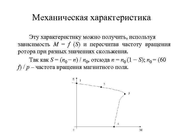 Механическая характеристика Эту характеристику можно получить, используя зависимость M = f (S) и пересчитав