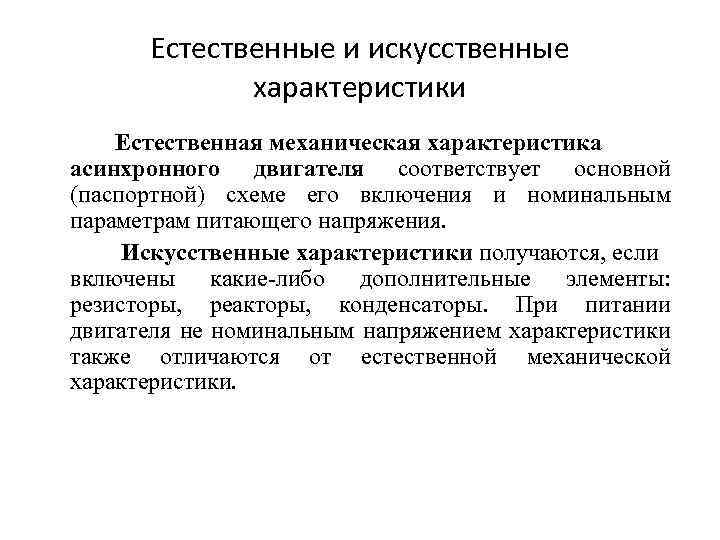 Естественных и механических. Что такое естественная характеристика электродвигателя. Естественная и искусственная характеристика асинхронного двигателя. Искусственная и естественная механическая характеристика. Искусственные механические характеристики двигателей.