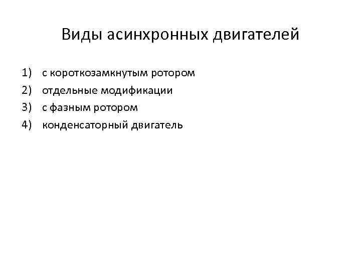 Виды асинхронных двигателей 1) 2) 3) 4) с короткозамкнутым ротором отдельные модификации с фазным