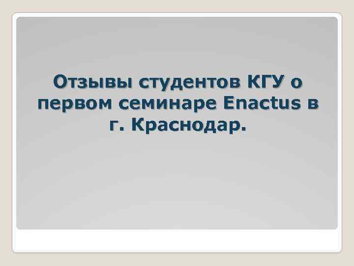 Отзывы студентов КГУ о первом семинаре Enactus в г. Краснодар. 
