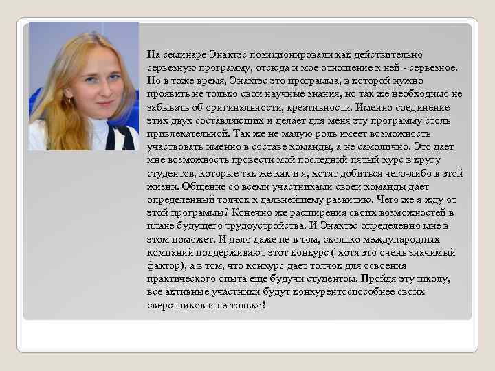 На семинаре Энактэс позиционировали как действительно серьезную программу, отсюда и мое отношение к ней