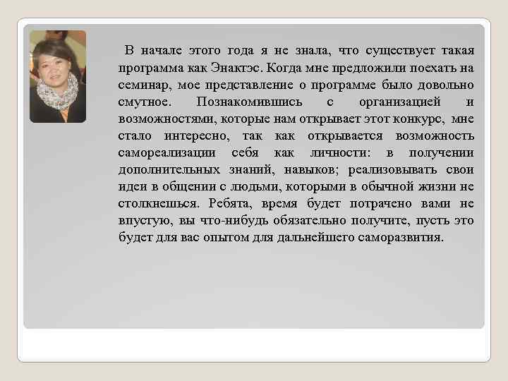 В начале этого года я не знала, что существует такая программа как Энактэс. Когда