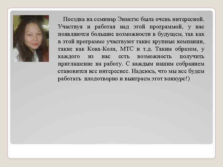 Поездка на семинар Энактэс была очень интересной. Участвуя и работая над этой программой, у