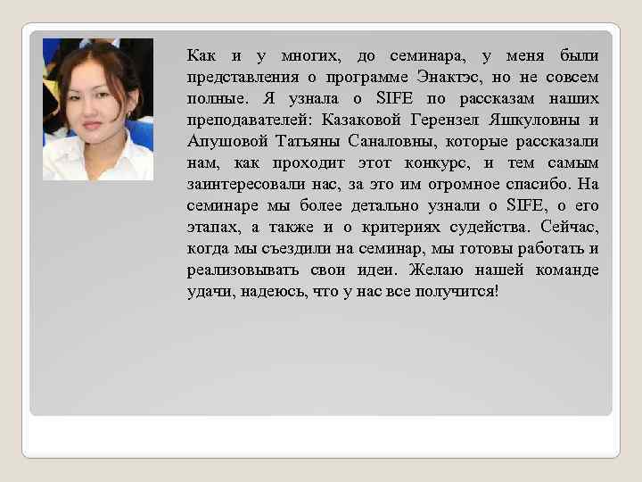 Как и у многих, до семинара, у меня были представления о программе Энактэс, но