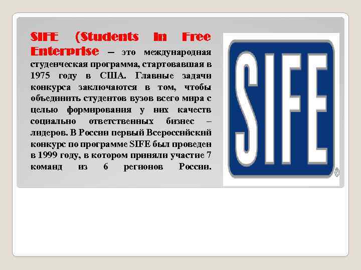 SIFE (Students Enterprise – это In Free международная студенческая программа, стартовавшая в 1975 году
