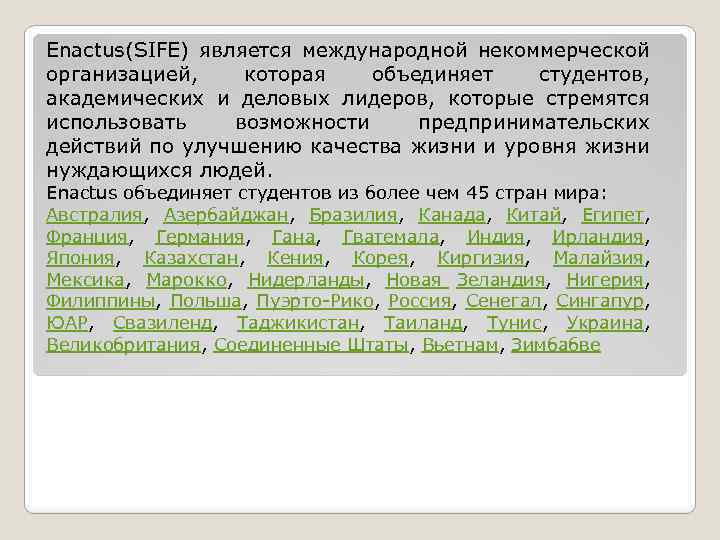 Enactus(SIFE) является международной некоммерческой организацией, которая объединяет студентов, академических и деловых лидеров, которые стремятся